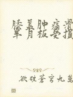 膝盖肿痛滑膜炎半月板受损有积液封面