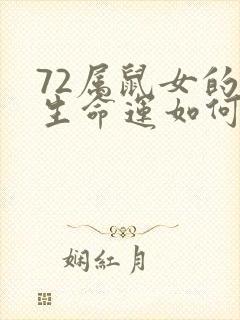 72属鼠女的一生命运如何