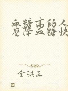 血糖高的人吃什么降血糖快呢