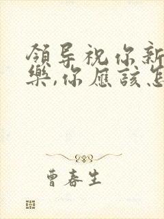 领导祝你新婚快乐,你应该怎么回复封面