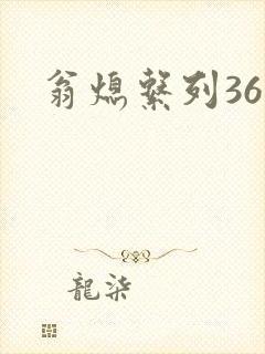 翁熄系列36章