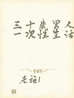 三十岁男人多久一次性生活才算正常呢