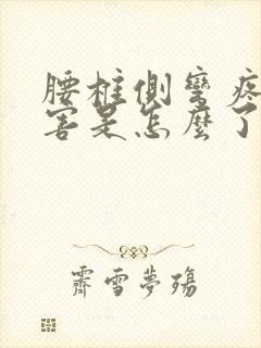 腰椎侧弯疼痛厉害是怎么了