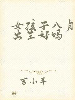 女孩子八月初八出生好吗