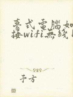 台式电脑如何连接wifi无线网络封面