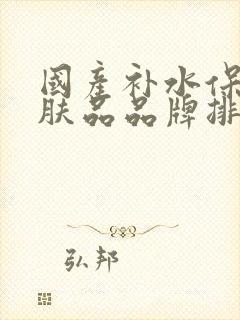 国产补水保湿护肤品品牌排行榜封面