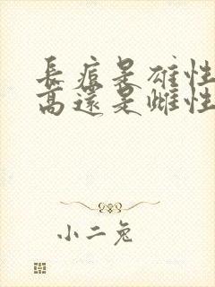 长痘是雄性激素高还是雌性激素高封面