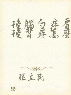 后脑勺疼肩膀疼后背疼怎么回事女性