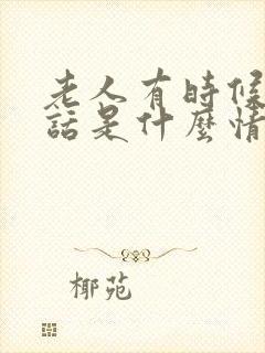 老人有时候说胡话是什么情况