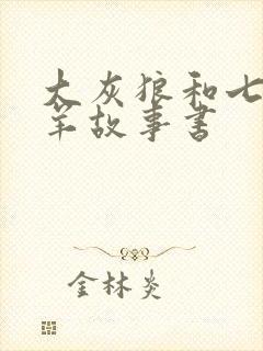 大灰狼和七只小羊故事书