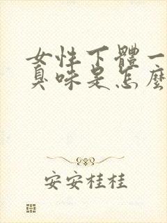 女性下体一股腥臭味是怎么回事