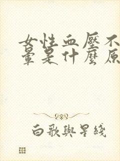 女性血压不高头晕是什么原因引起的