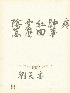 阴囊红肿疼痛是怎么回事