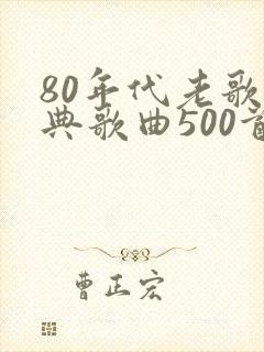80年代老歌经典歌曲500首