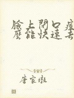 脸上闭口痘痘怎么能快速去除