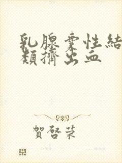 乳腺囊性结节3类挤出血