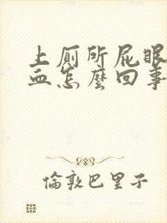 上厕所屁眼疼流血怎么回事