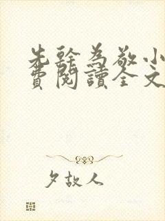 先干为敬小说免费阅读全文在线阅笔趣