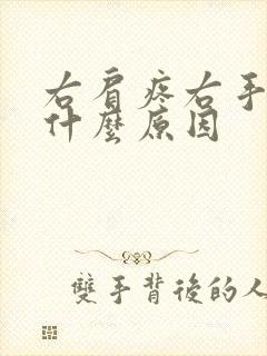 右肩疼右手麻是什么原因