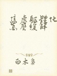 焦虑躯体化症状怎么缓解封面