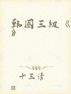 韩国三级《吸乳》