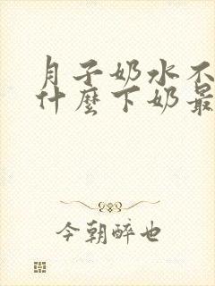 月子奶水不足吃什么下奶最快封面