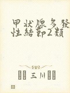 甲状腺多发性囊性结节2类