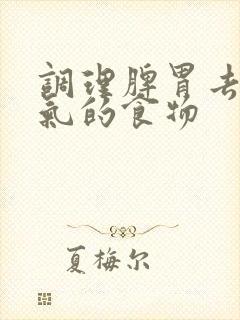 调理脾胃去除湿气的食物