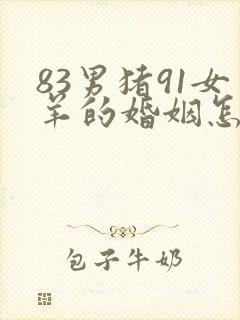 83男猪91女羊的婚姻怎么样