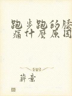 跑步跑的膝盖疼痛什么原因