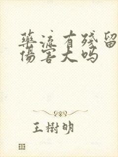 药流有残留清宫伤害大吗