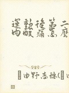 运动后第二天肌肉酸痛怎么缓解