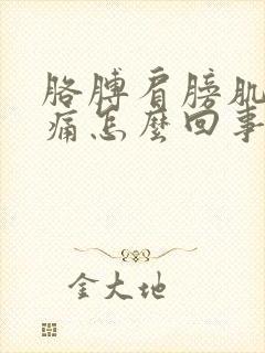 胳膊肩膀肌肉酸痛怎么回事