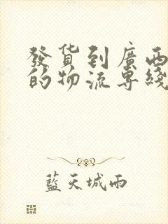 发货到广西北海的物流专线