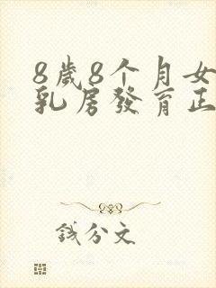 8岁8个月女孩乳房发育正常吗