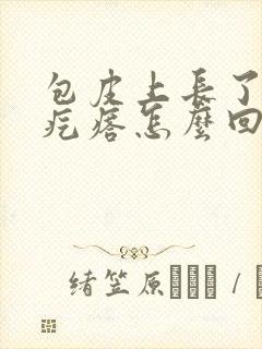 包皮上长了好多疙瘩怎么回事