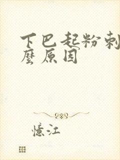 下巴起粉刺是什么原因