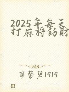 2025年每天打麻将的财神爷方位