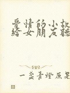 爱情的小故事讲给女朋友听的