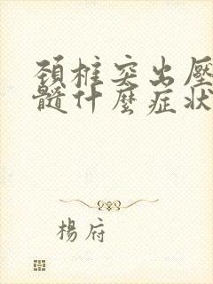 颈椎突出压迫脊髓什么症状