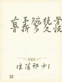 右手腕桡骨远端骨折多久恢复正常封面