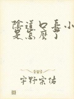 阴道口长小肉粒是怎么了