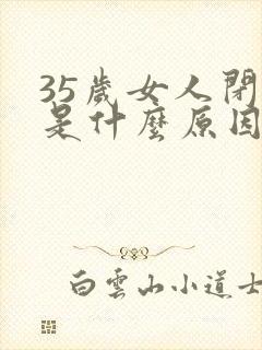 35岁女人闭经是什么原因封面