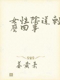 女性阴道刺痒怎么回事