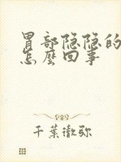 胃部隐隐的疼是怎么回事