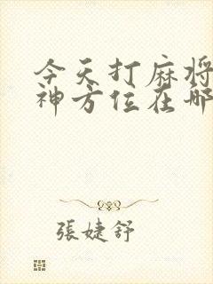 今天打麻将的财神方位在哪里?