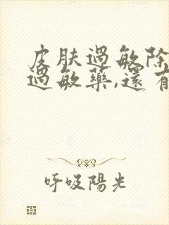 皮肤过敏除了吃过敏药,还有什么方法