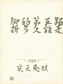 脚的第五跖骨骨折多久能走路