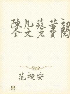 陈凡苏若初小说全文免费阅读无弹窗封面