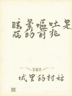 眩晕呕吐是什么病的前兆